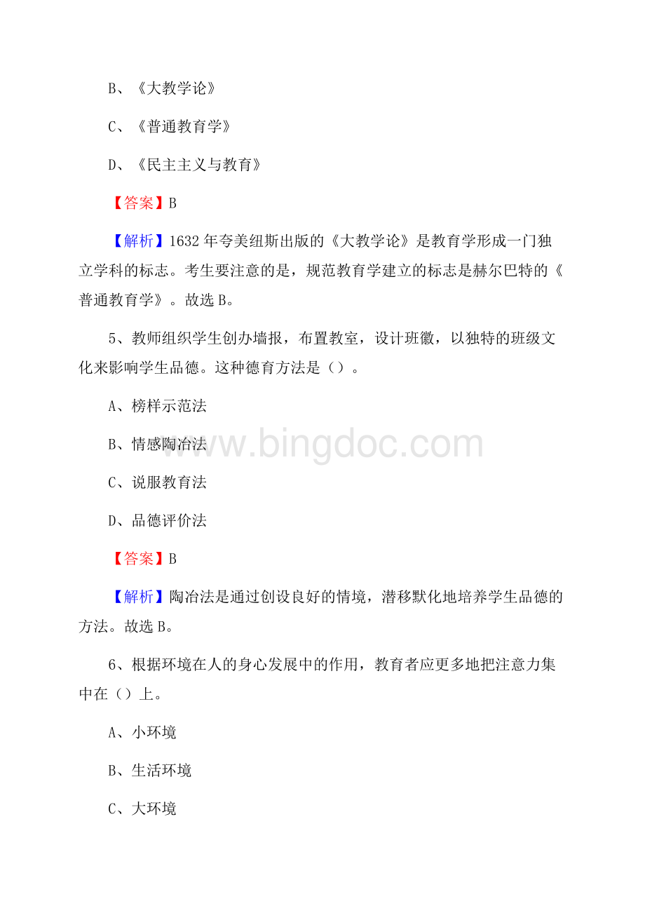 上海市嘉定区(中小学、幼儿园)教师招聘真题试卷及答案.docx_第3页