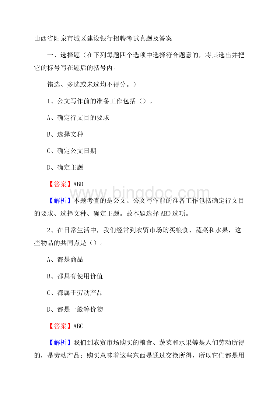 山西省阳泉市城区建设银行招聘考试试题及答案.docx_第1页