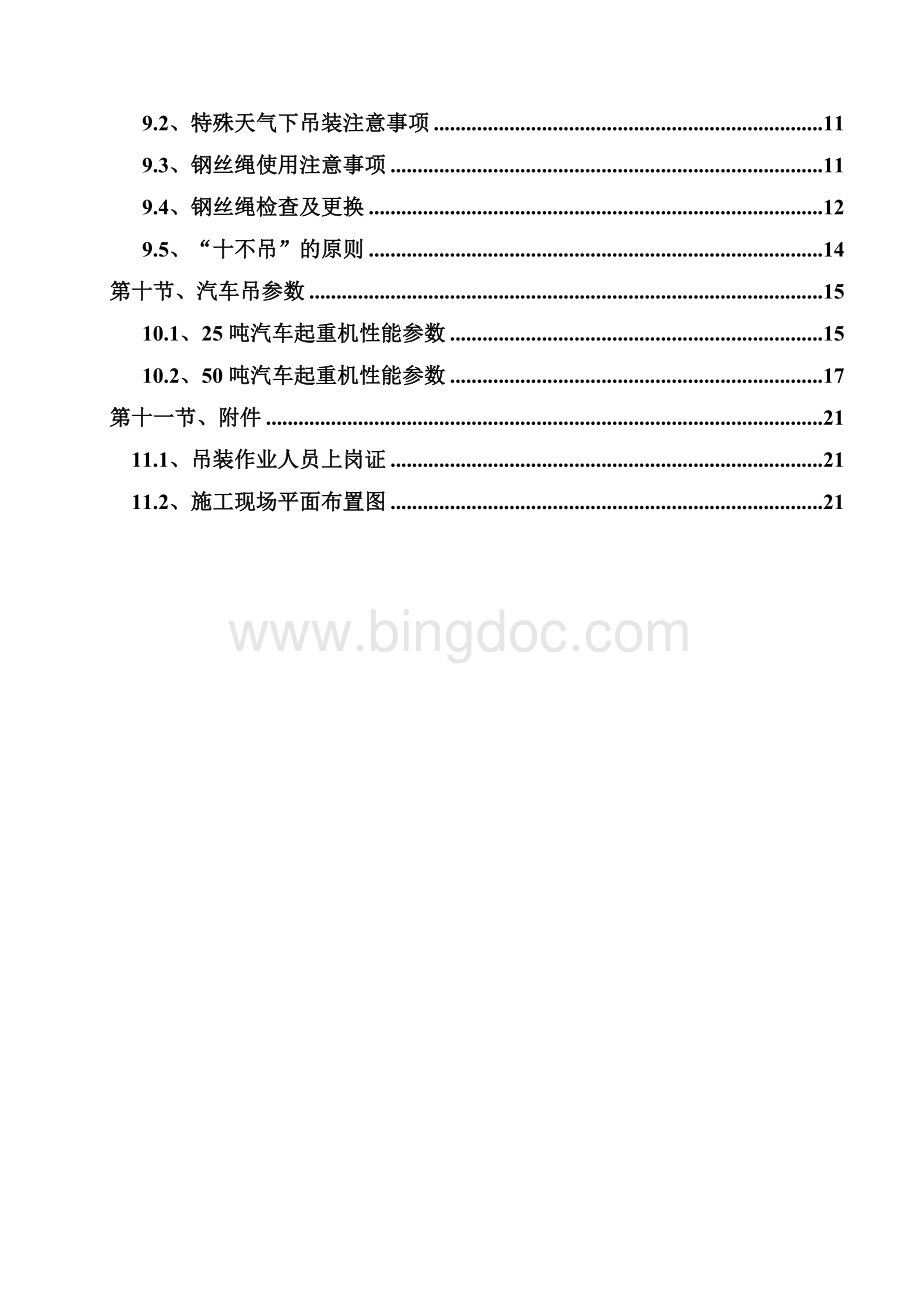 汽车式起重机吊装安全专项施工方案.doc_第2页