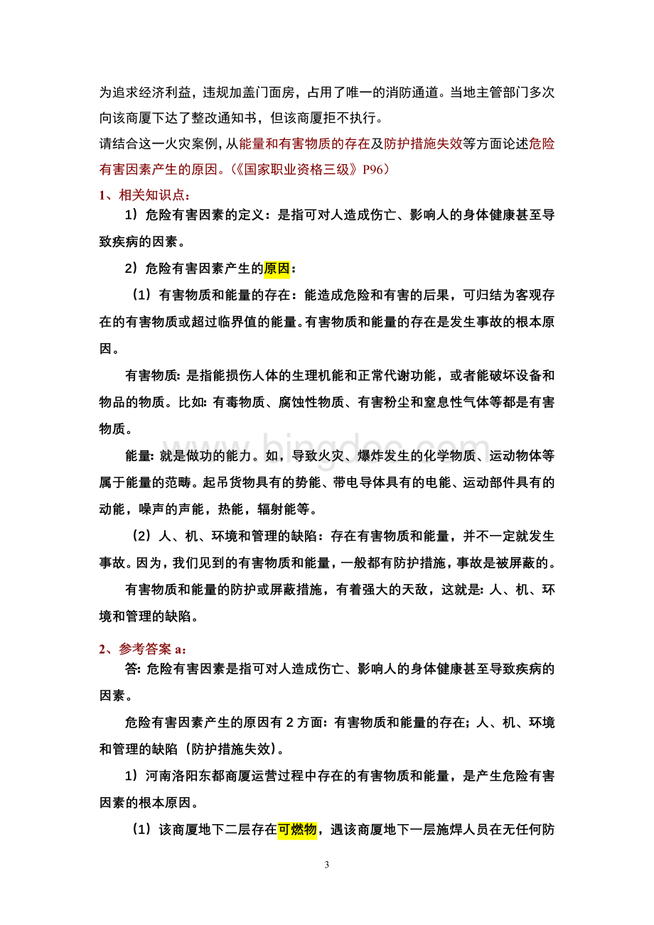 三级安全评价师专业能力试题.doc_第3页