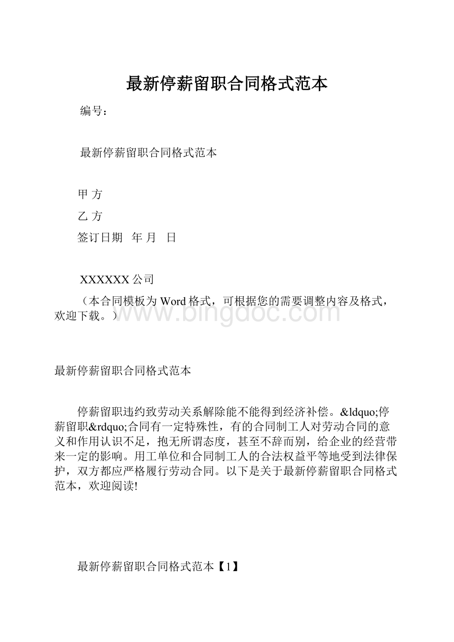 最新停薪留职合同格式范本Word格式.docx_第1页