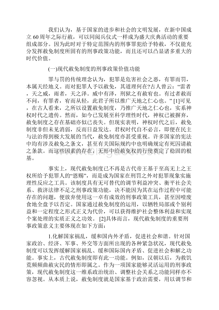 新中国成立60周年之际实行特赦的时代价值与构想的研究.docx_第2页