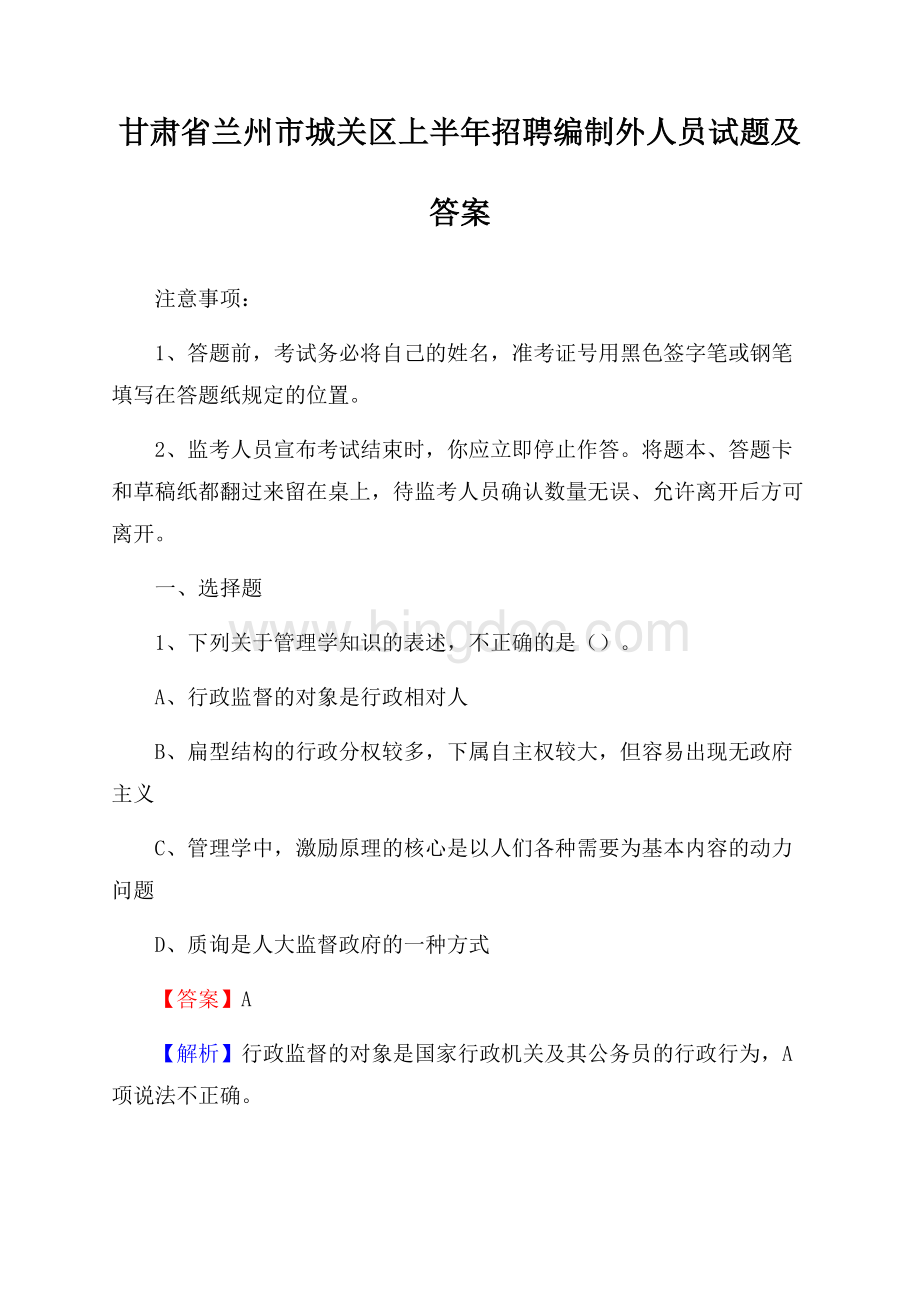 甘肃省兰州市城关区上半年招聘编制外人员试题及答案Word格式文档下载.docx_第1页