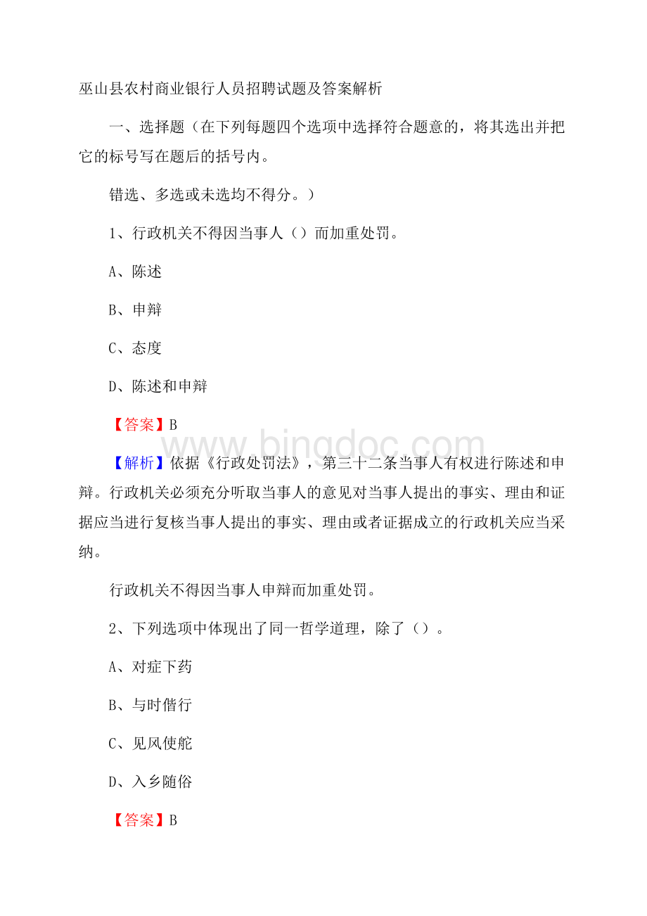 巫山县农村商业银行人员招聘试题及答案解析Word文档格式.docx