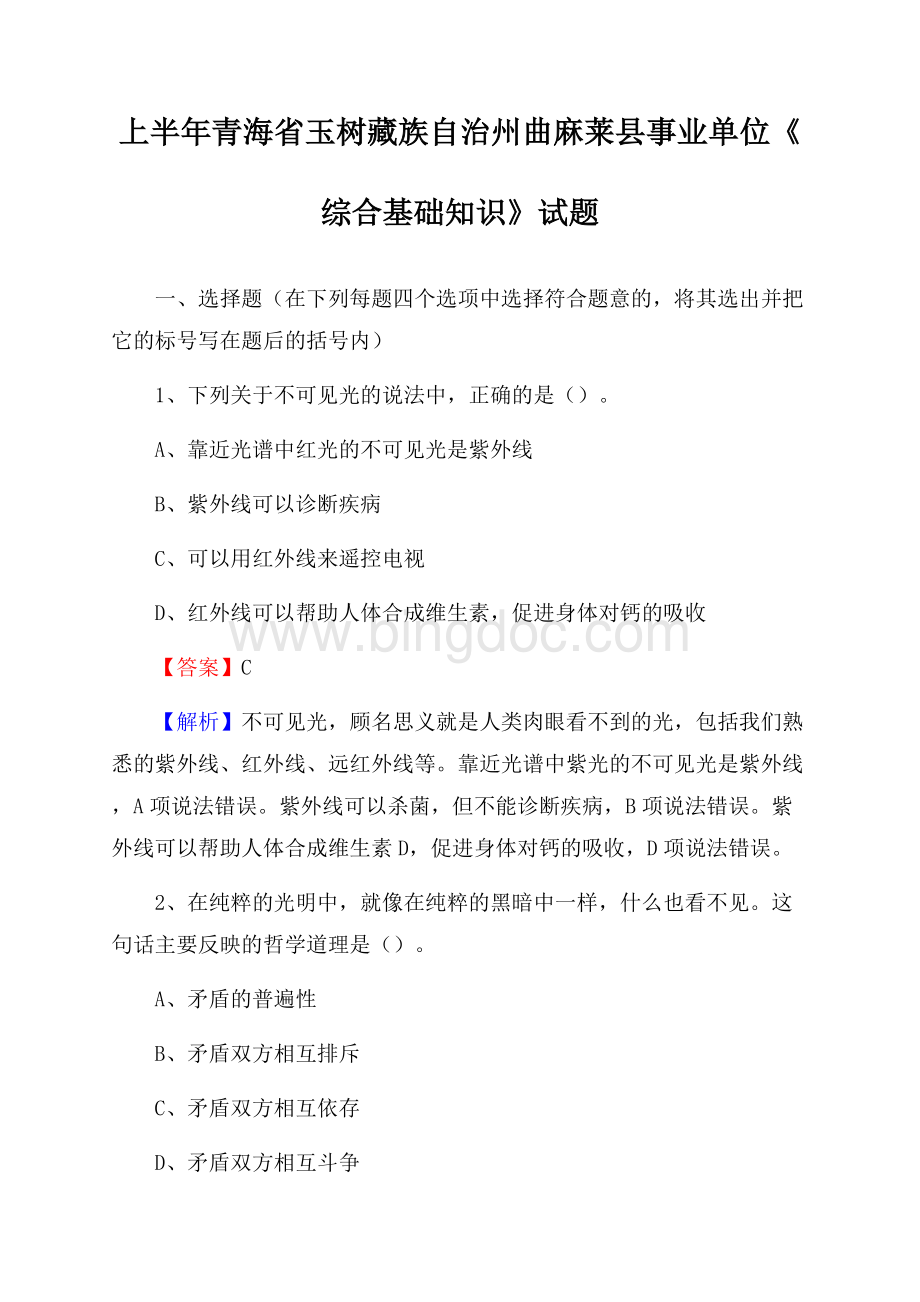 上半年青海省玉树藏族自治州曲麻莱县事业单位《综合基础知识》试题Word下载.docx_第1页