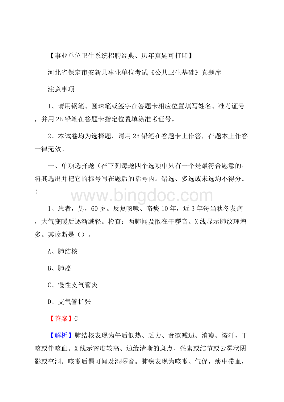 河北省保定市安新县事业单位考试《公共卫生基础》真题库Word格式文档下载.docx_第1页