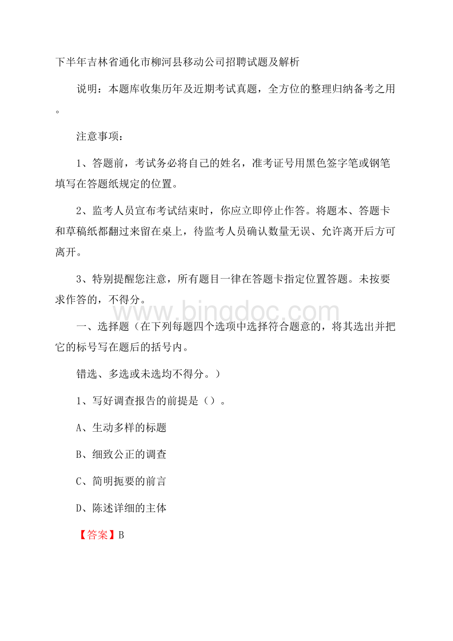 下半年吉林省通化市柳河县移动公司招聘试题及解析.docx_第1页