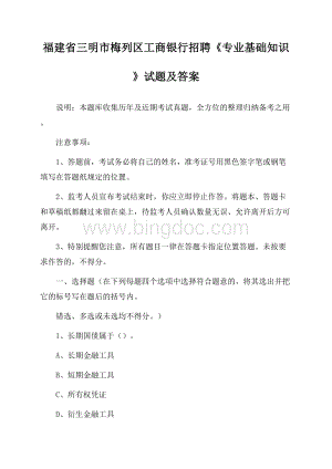 福建省三明市梅列区工商银行招聘《专业基础知识》试题及答案Word文档下载推荐.docx