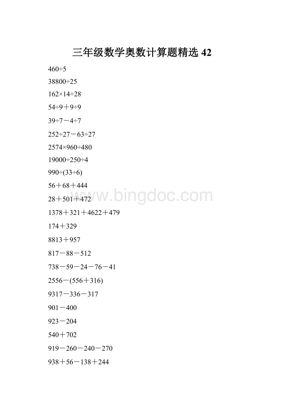 三年级数学奥数计算题精选42Word下载.docx_第1页