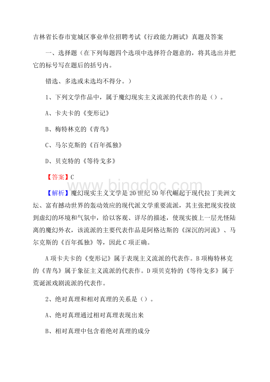 吉林省长春市宽城区事业单位招聘考试《行政能力测试》真题及答案.docx_第1页