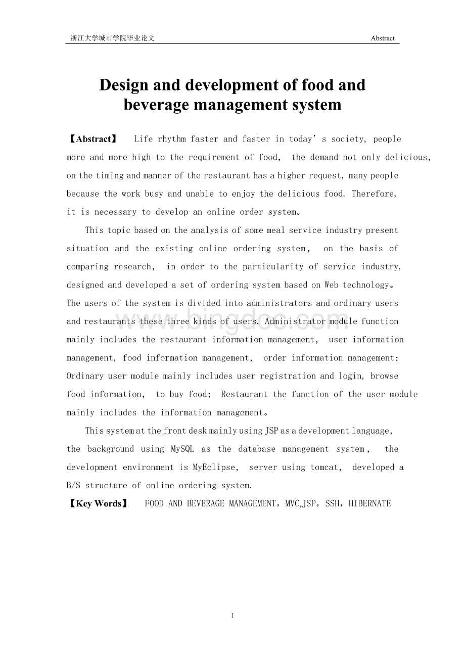 餐饮管理系统的设计与开发Word格式.doc_第3页
