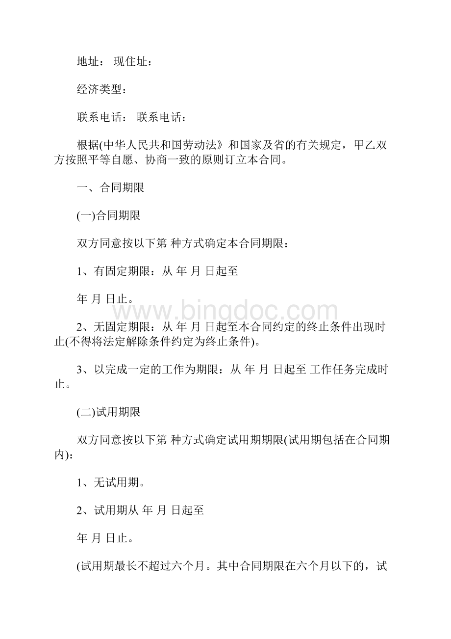 劳动合同范本广东省劳动合同范本电子版.docx_第2页