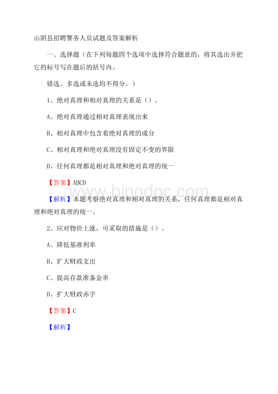 山阴县招聘警务人员试题及答案解析文档格式.docx_第1页