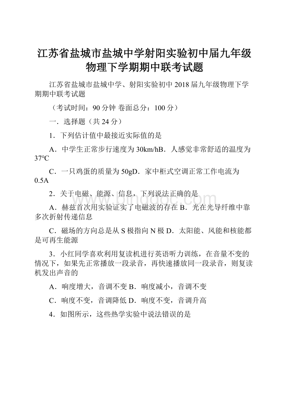 江苏省盐城市盐城中学射阳实验初中届九年级物理下学期期中联考试题.docx_第1页