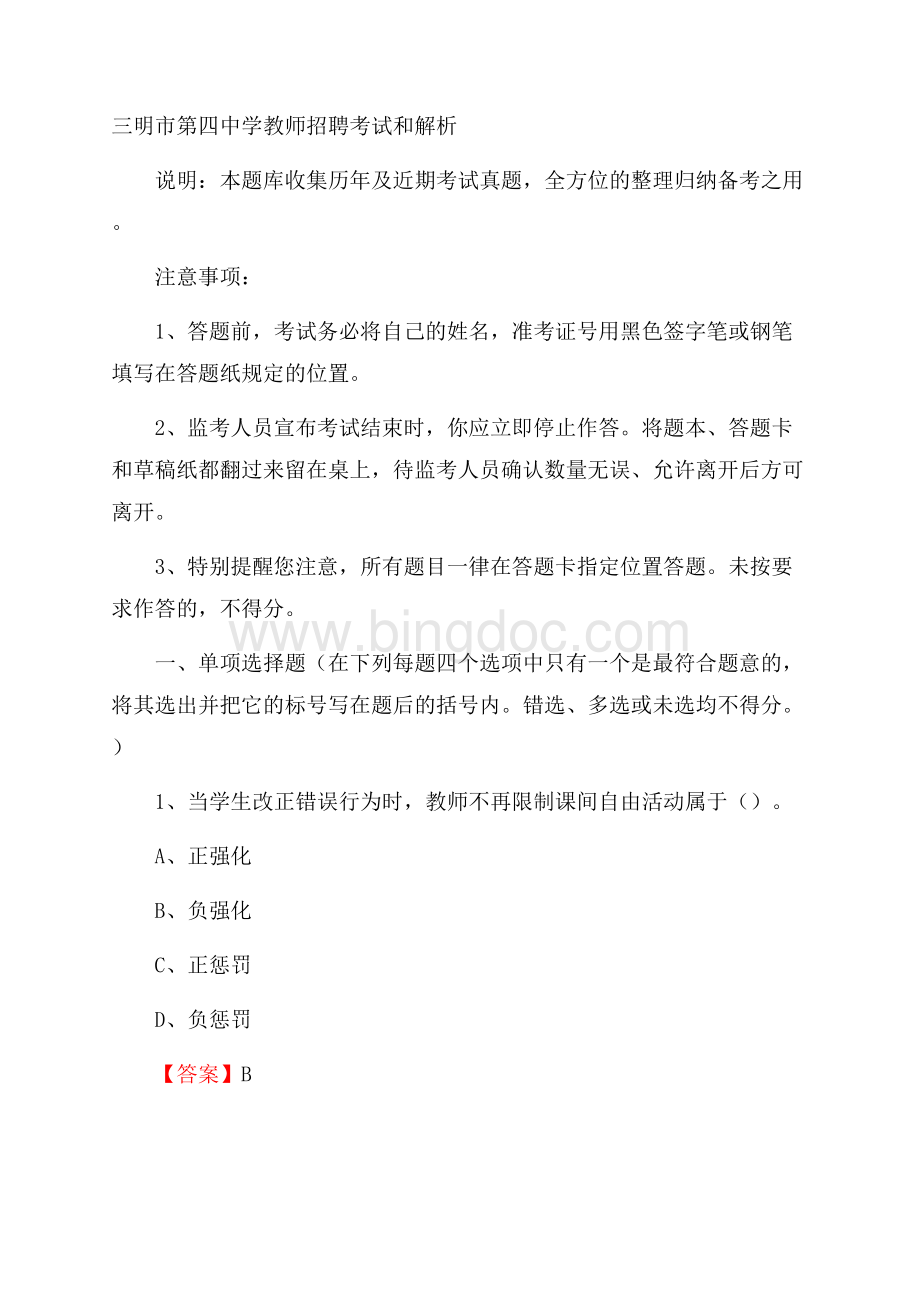 三明市第四中学教师招聘考试和解析.docx_第1页