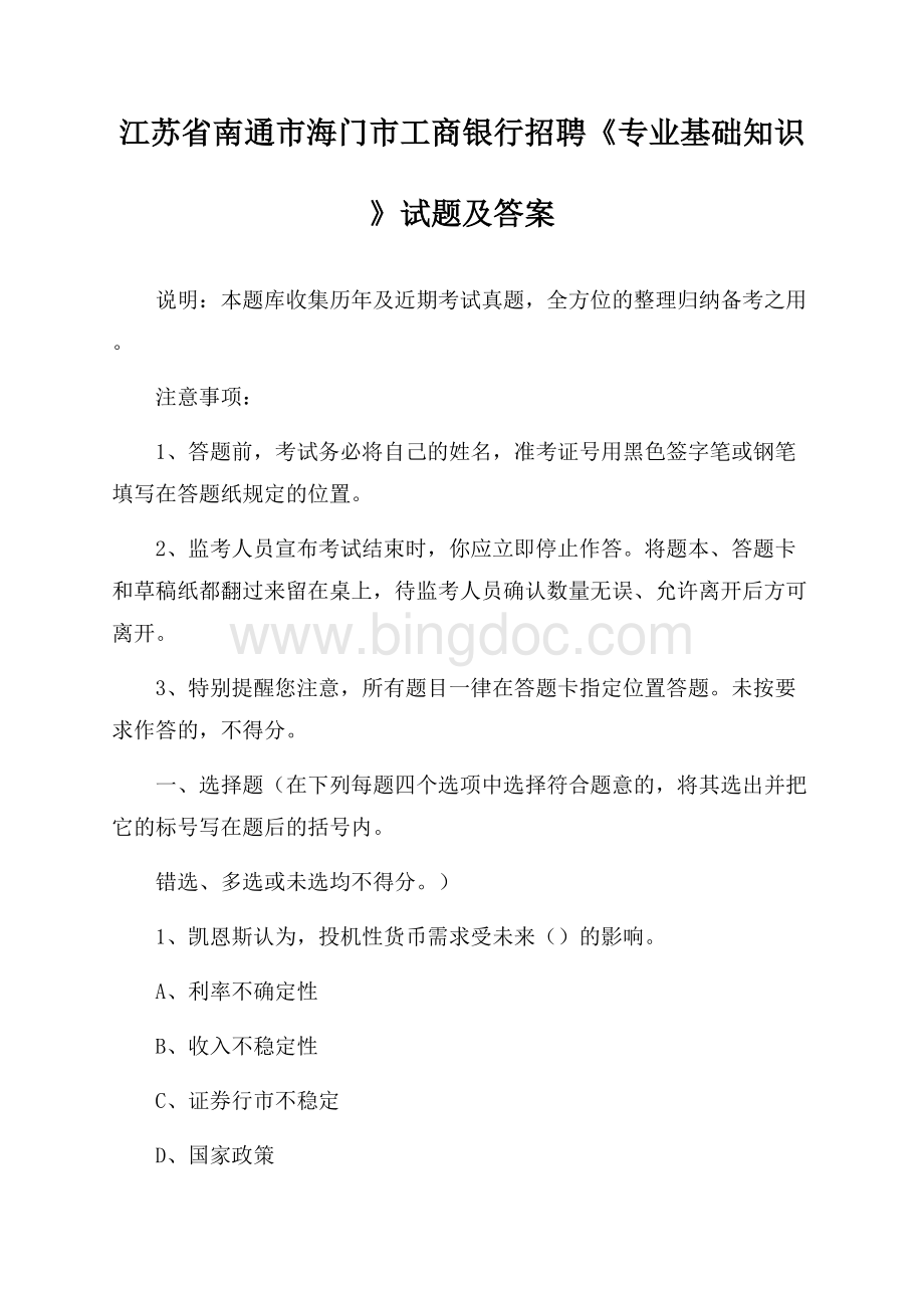 江苏省南通市海门市工商银行招聘《专业基础知识》试题及答案文档格式.docx