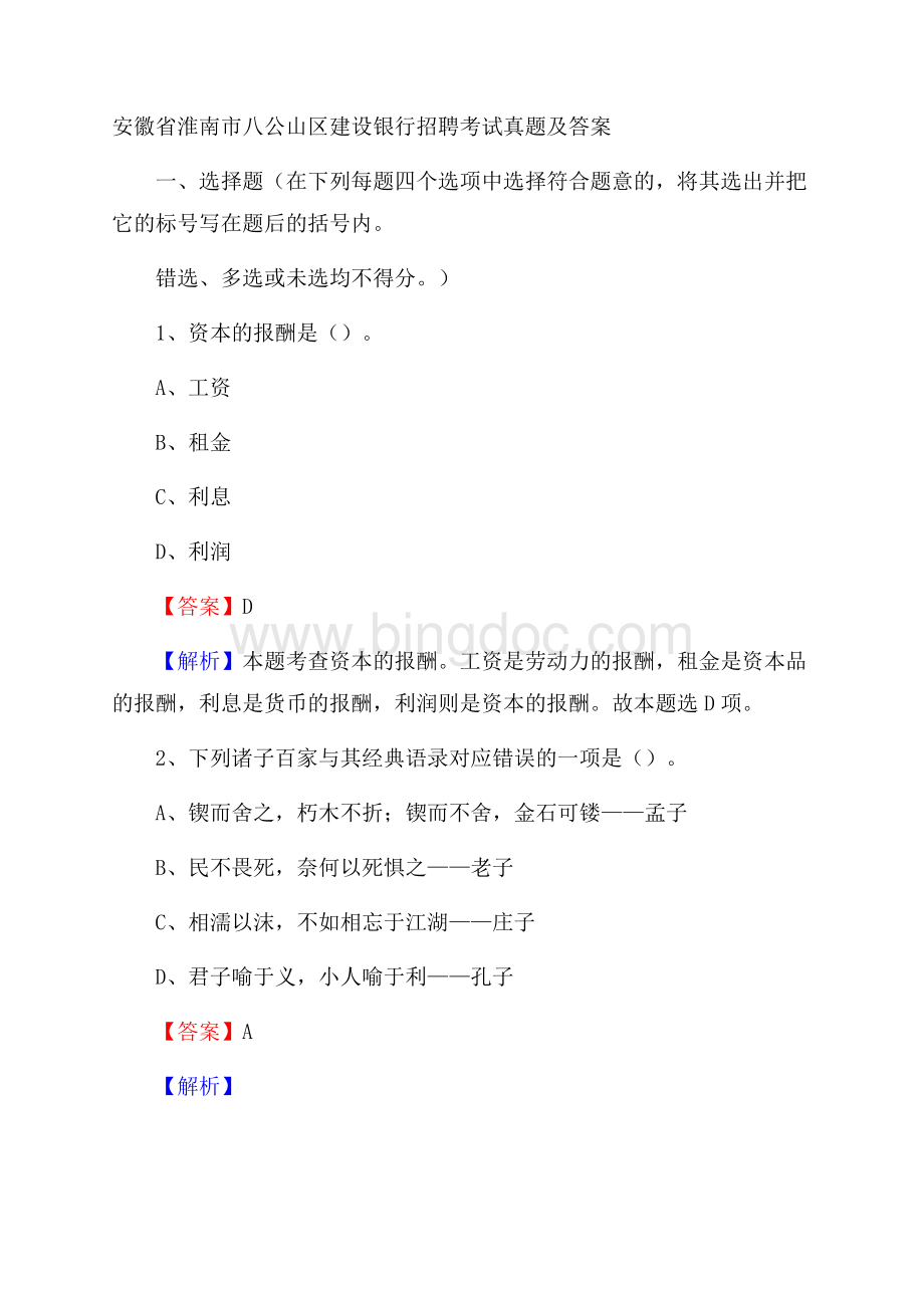 安徽省淮南市八公山区建设银行招聘考试试题及答案.docx