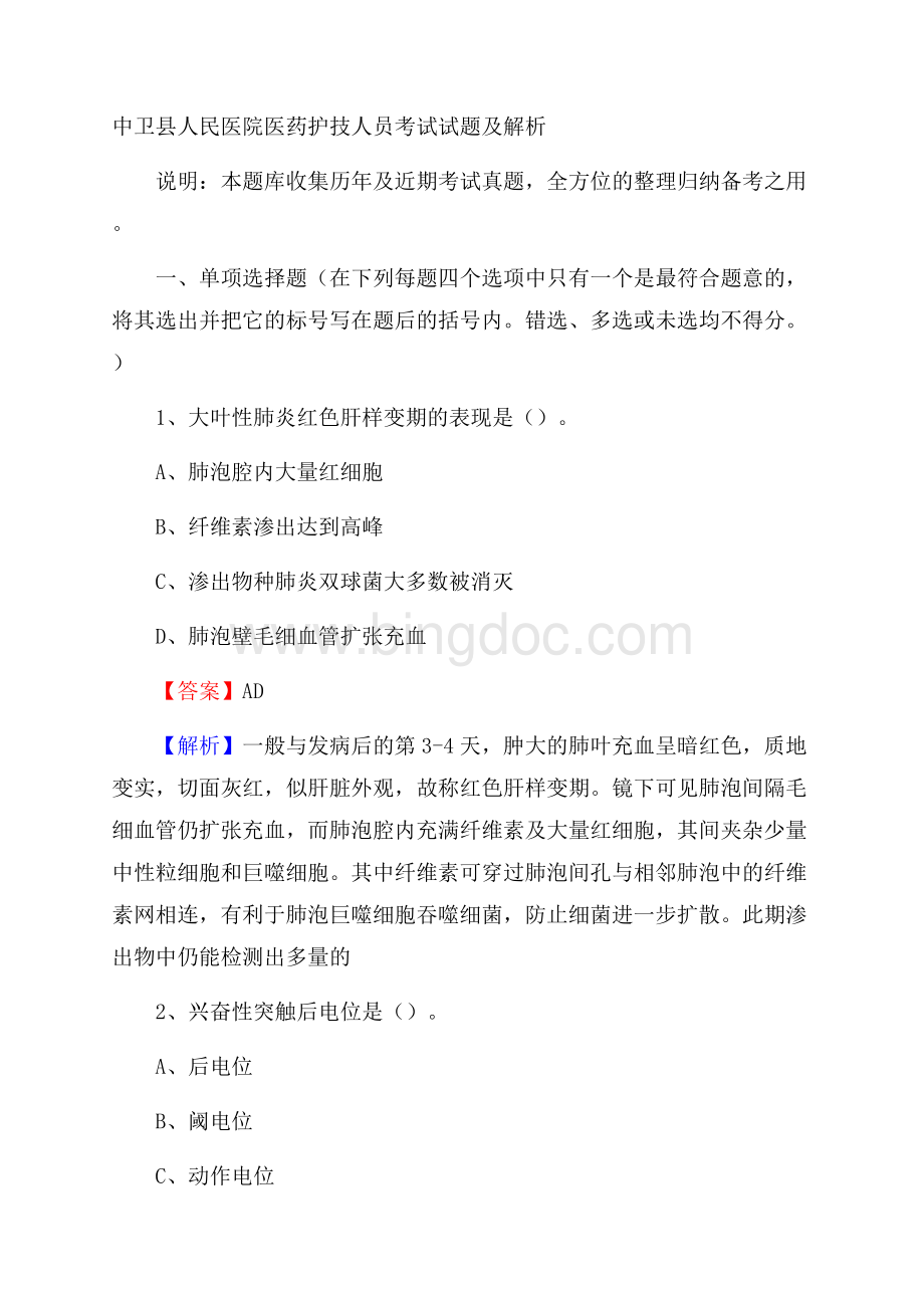 中卫县人民医院医药护技人员考试试题及解析.docx