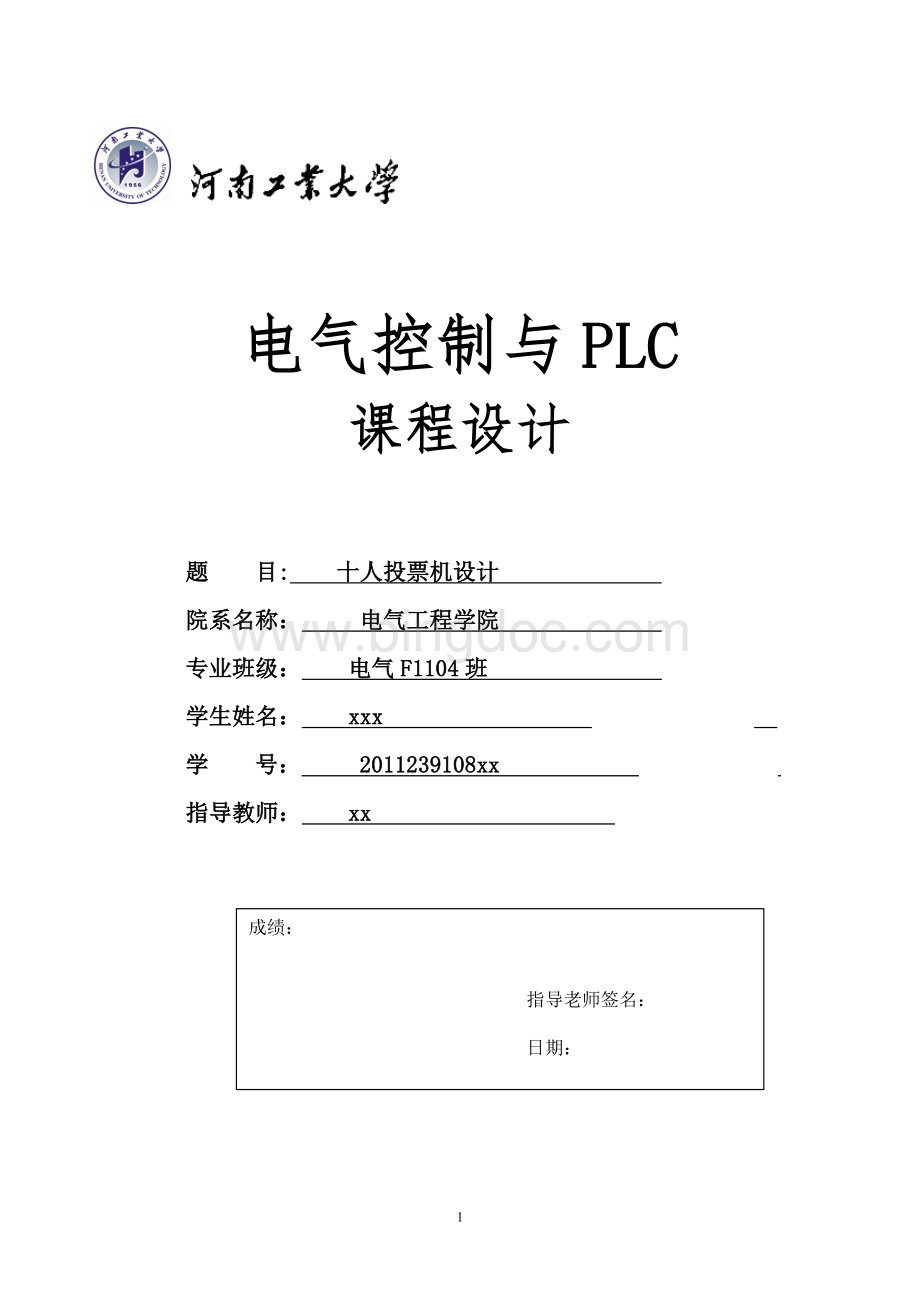 十人投票机设计Word文档下载推荐.doc_第1页