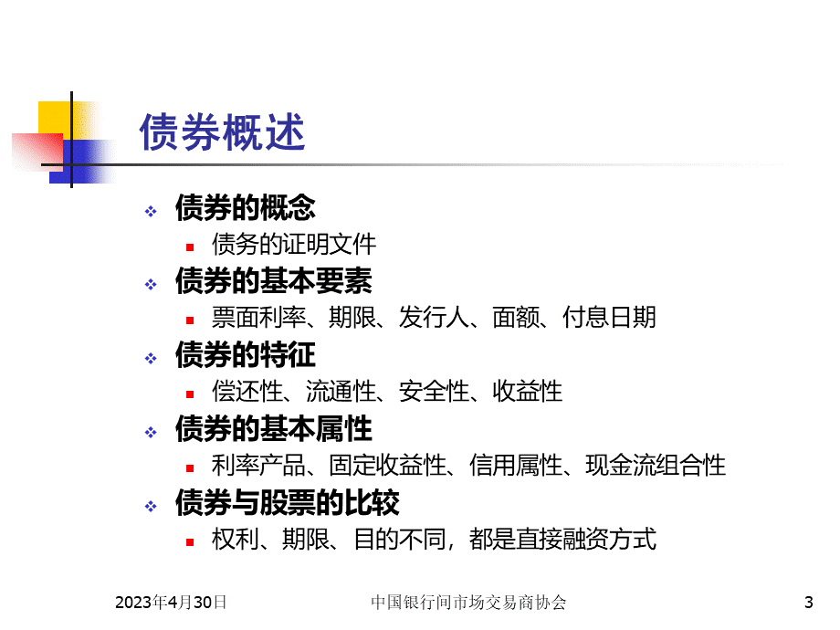 中国债券市场(中国银行间市场交易商协会)分解.ppt_第3页