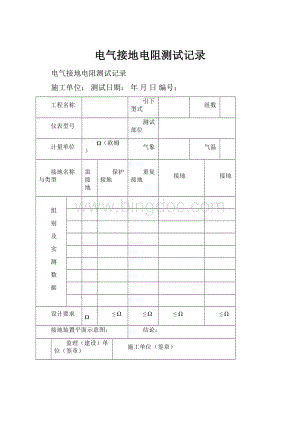 电气接地电阻测试记录.docx