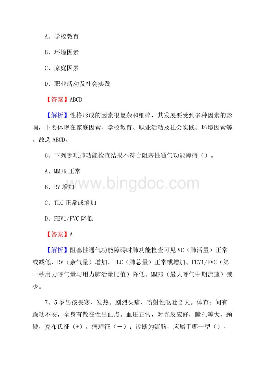 东胜区招聘特岗卫计人员试题及答案解析Word文档格式.docx_第3页