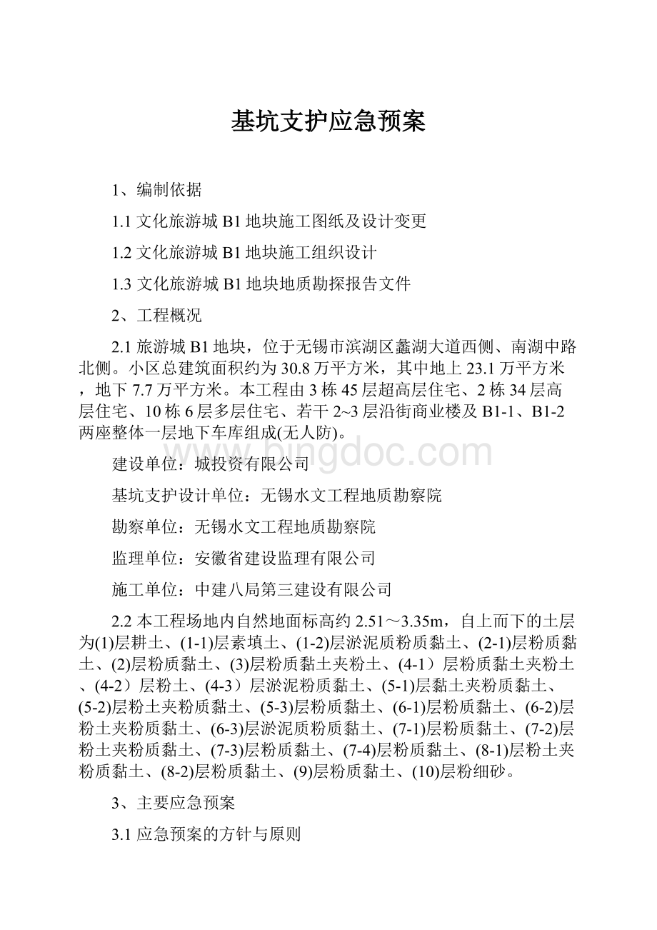 基坑支护应急预案.docx