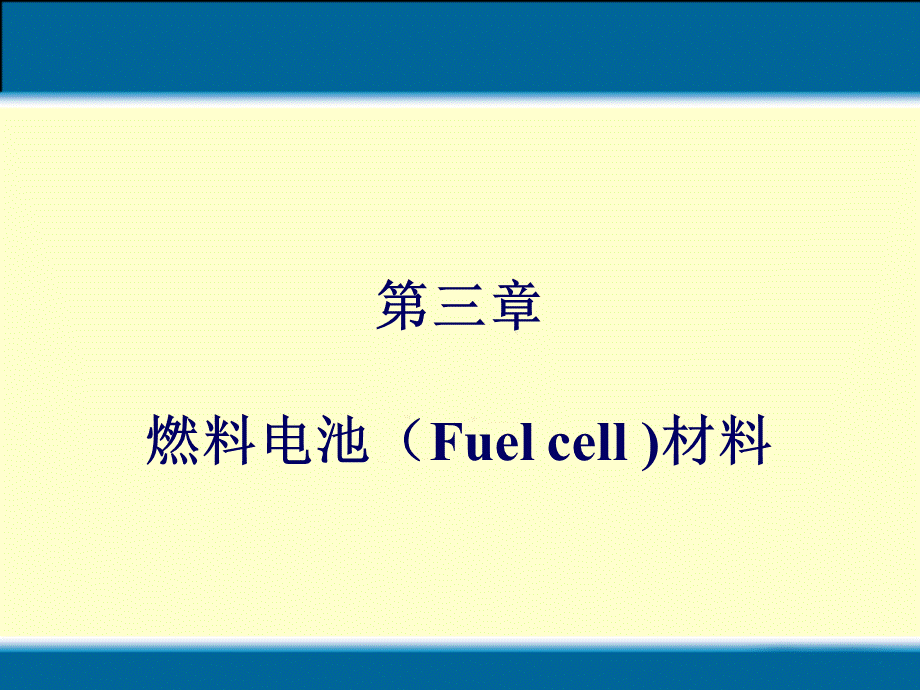 第三章-燃料电池.ppt