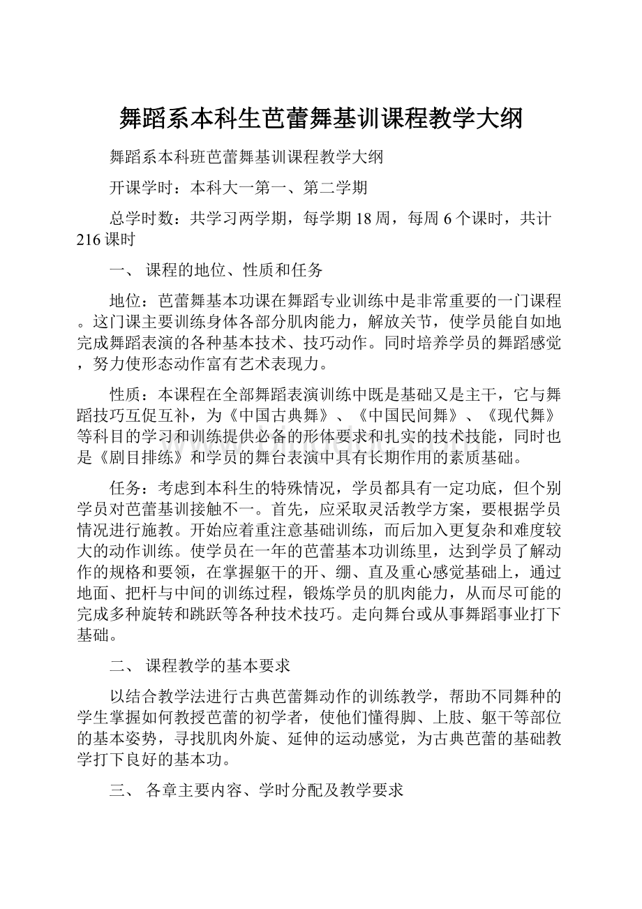 舞蹈系本科生芭蕾舞基训课程教学大纲Word格式文档下载.docx_第1页