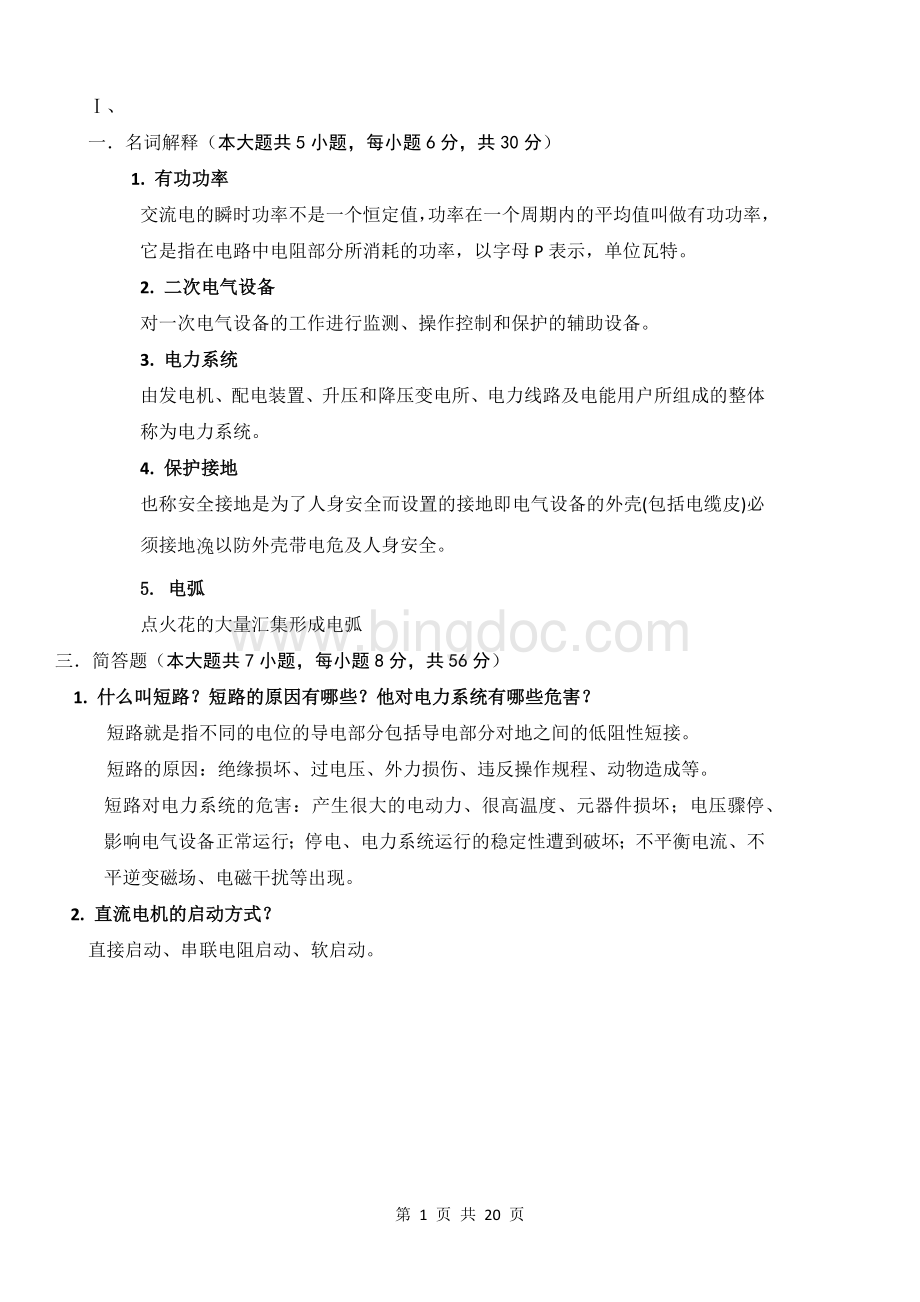 电气工程概论全试卷集Word文档下载推荐.docx_第1页