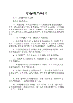 儿科护理年终总结.docx