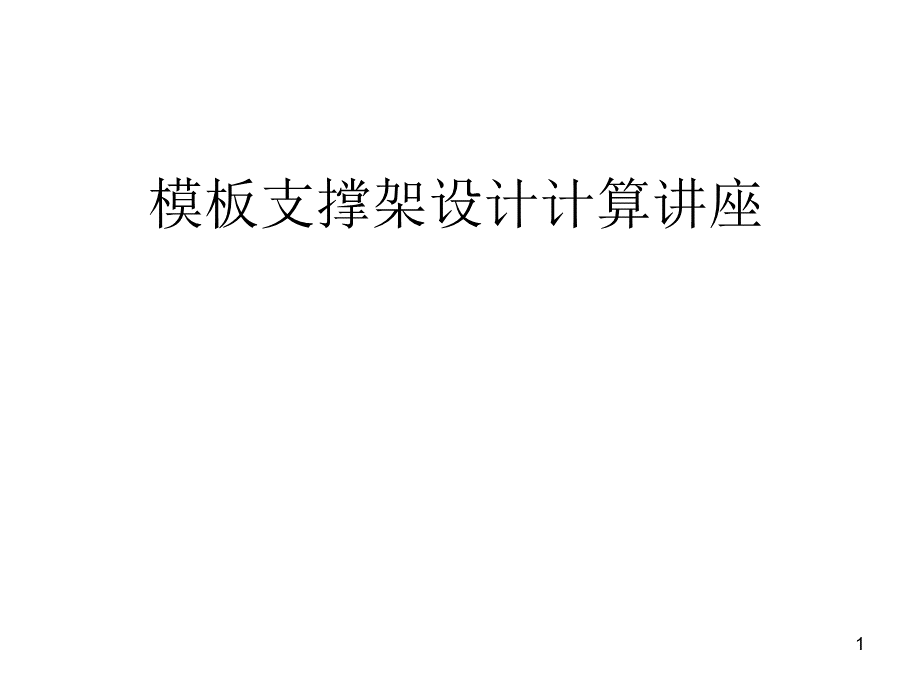 模板支撑架设计计算讲座PPTPPT资料.ppt_第1页