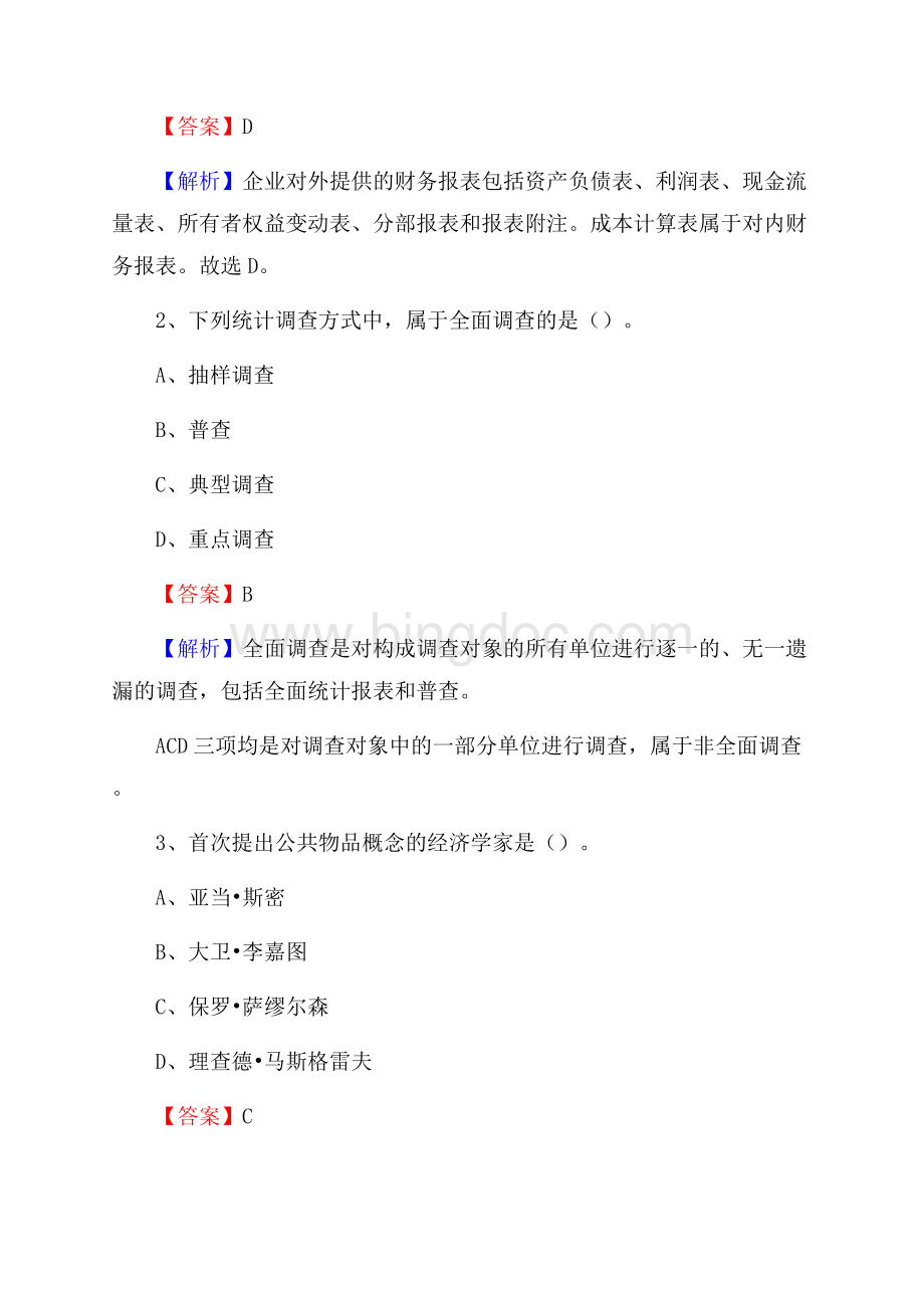 龙湖区电网招聘专业岗位《会计和审计类》试题汇编Word文件下载.docx_第2页