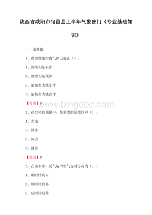 陕西省咸阳市旬邑县上半年气象部门《专业基础知识》.docx