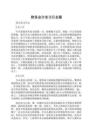 财务会计实习日志篇.docx