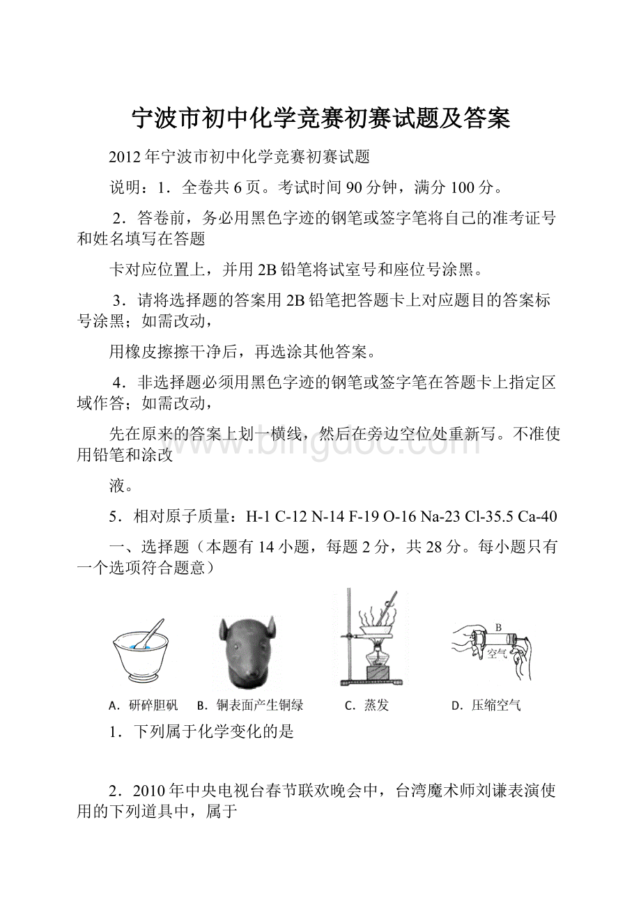 宁波市初中化学竞赛初赛试题及答案.docx_第1页