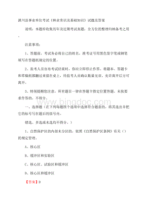 潢川县事业单位考试《林业常识及基础知识》试题及答案.docx