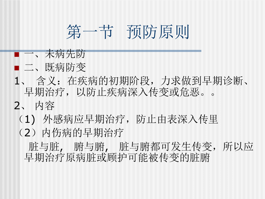 中医防治原则.ppt_第2页