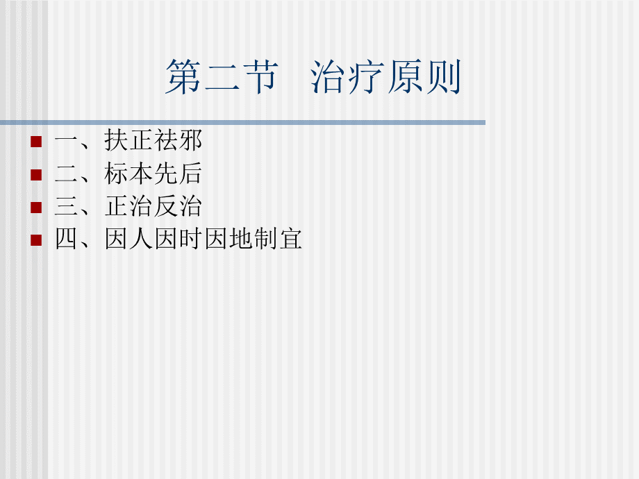 中医防治原则.ppt_第3页