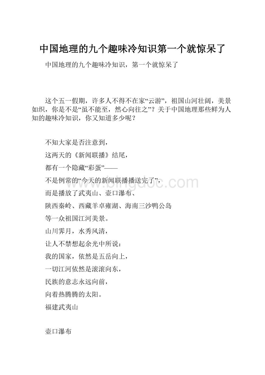 中国地理的九个趣味冷知识第一个就惊呆了Word文档下载推荐.docx_第1页