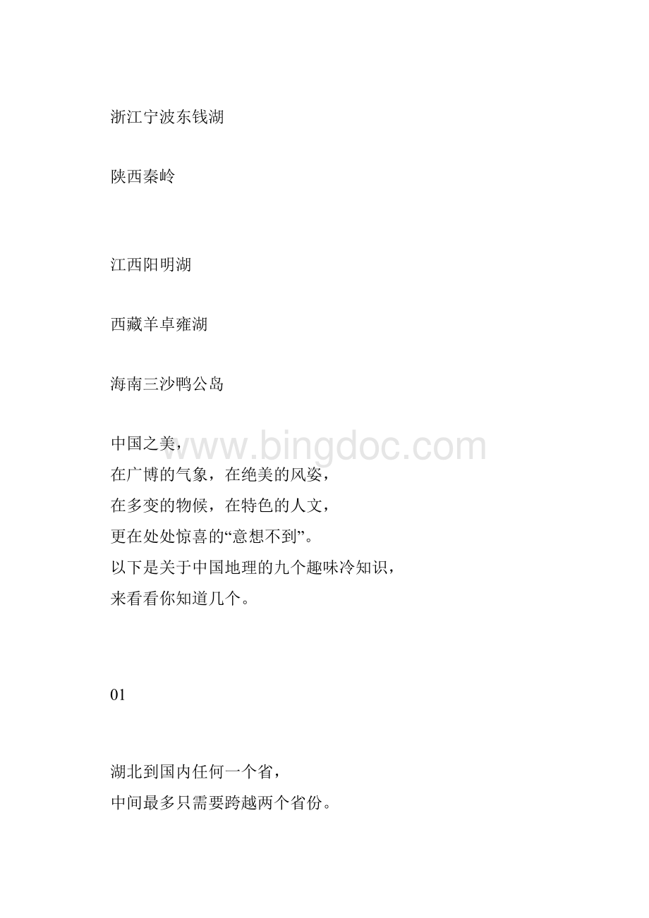 中国地理的九个趣味冷知识第一个就惊呆了Word文档下载推荐.docx_第2页