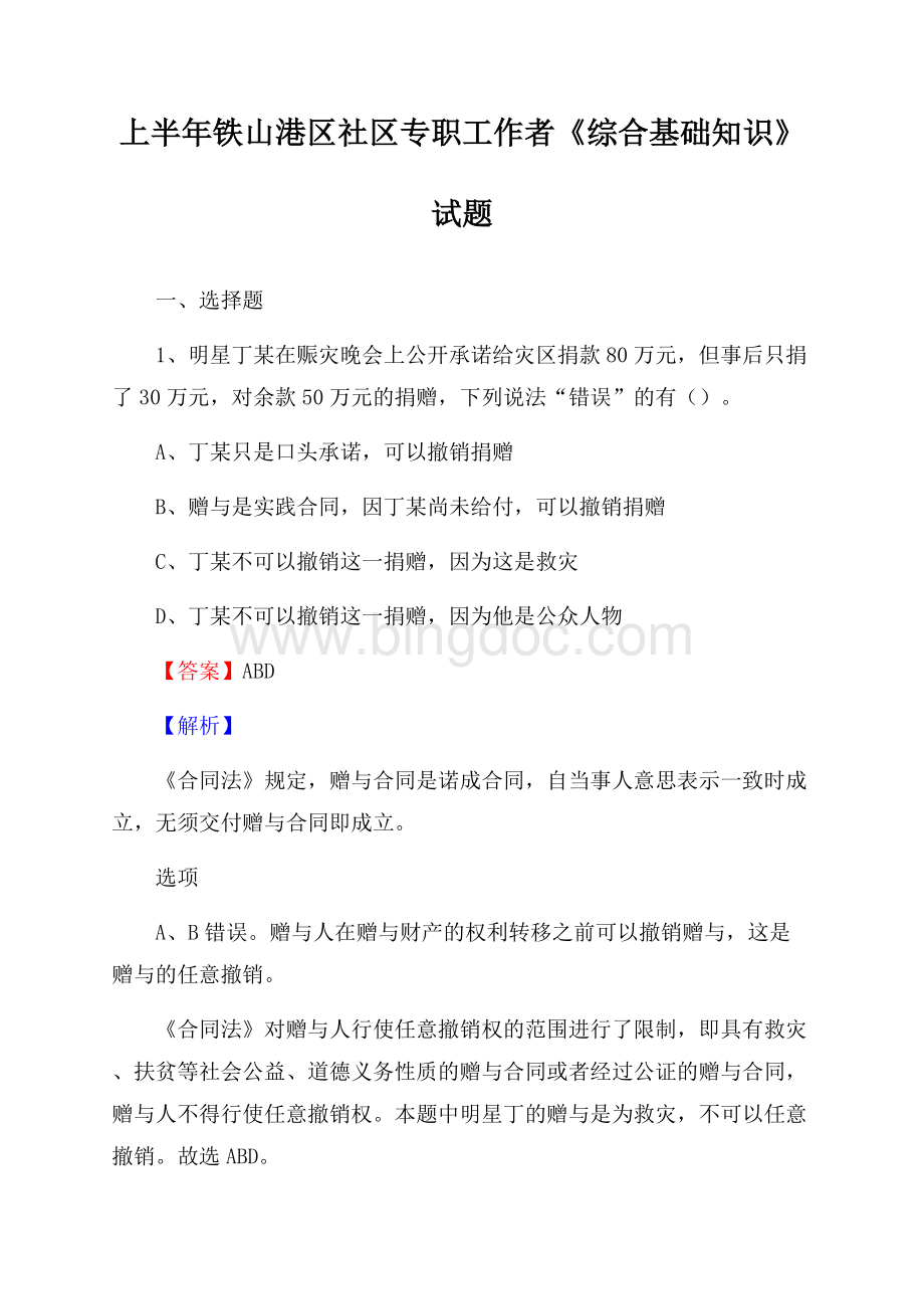 上半年铁山港区社区专职工作者《综合基础知识》试题.docx_第1页