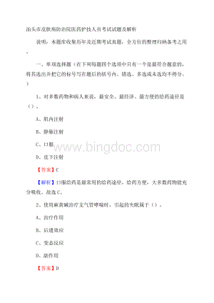 汕头市皮肤病防治院医药护技人员考试试题及解析Word格式.docx