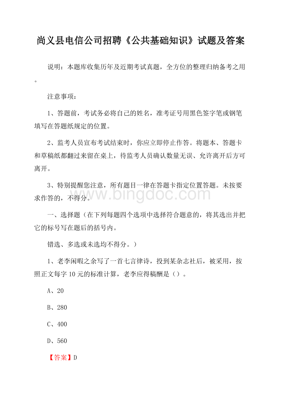 尚义县电信公司招聘《公共基础知识》试题及答案.docx_第1页