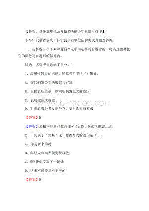 下半年安徽省安庆市怀宁县事业单位招聘考试真题及答案.docx