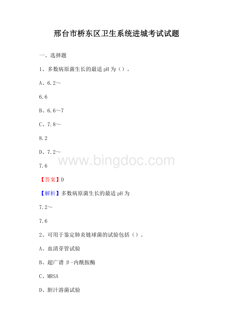 邢台市桥东区卫生系统进城考试试题.docx_第1页