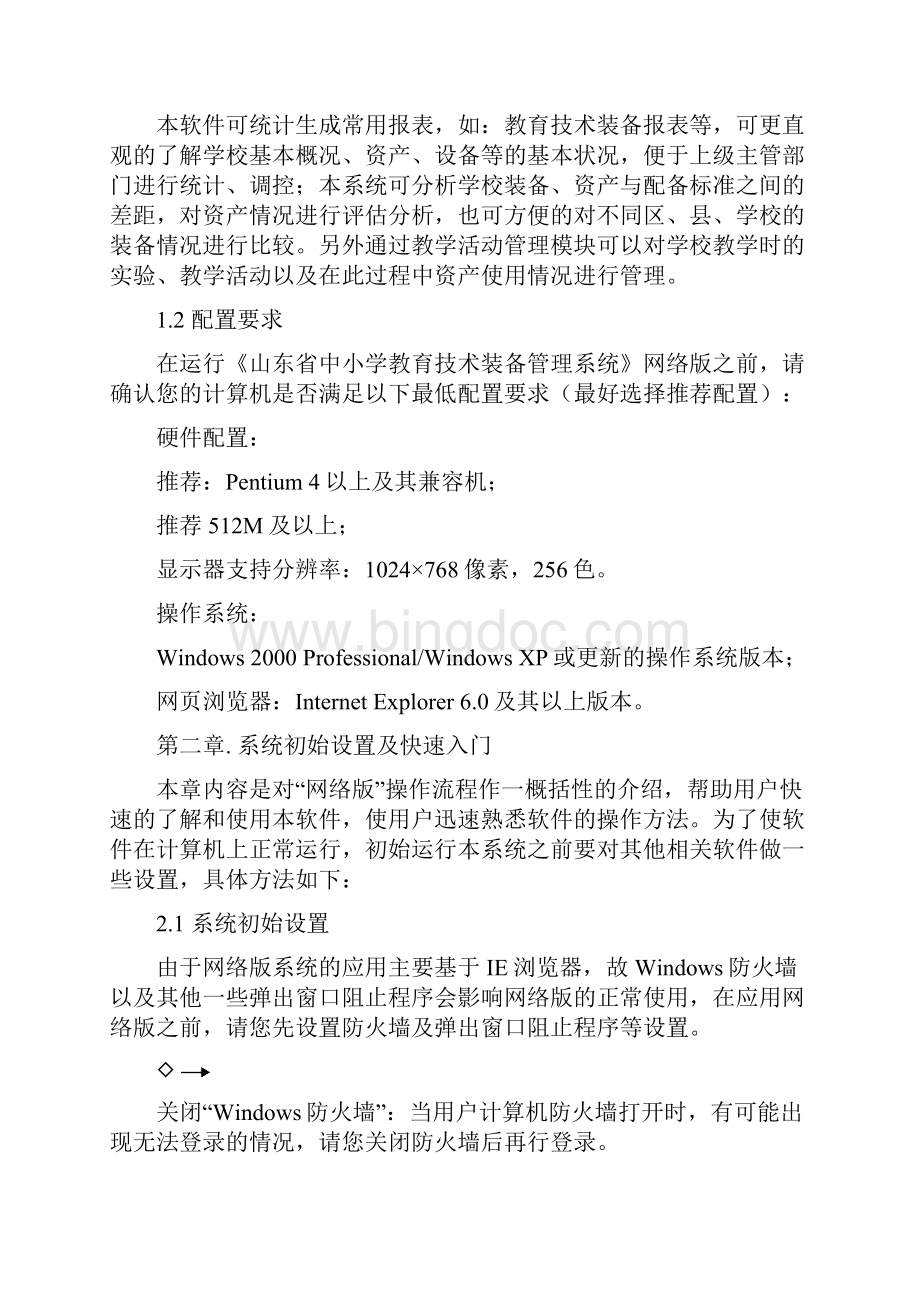 山东省教育技术装备管理系统网络版.docx_第2页