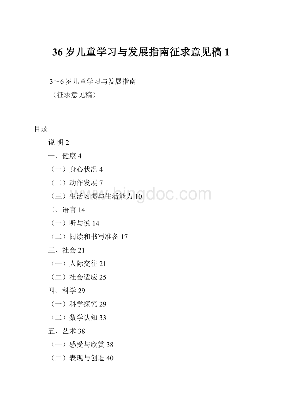 36岁儿童学习与发展指南征求意见稿1Word文件下载.docx