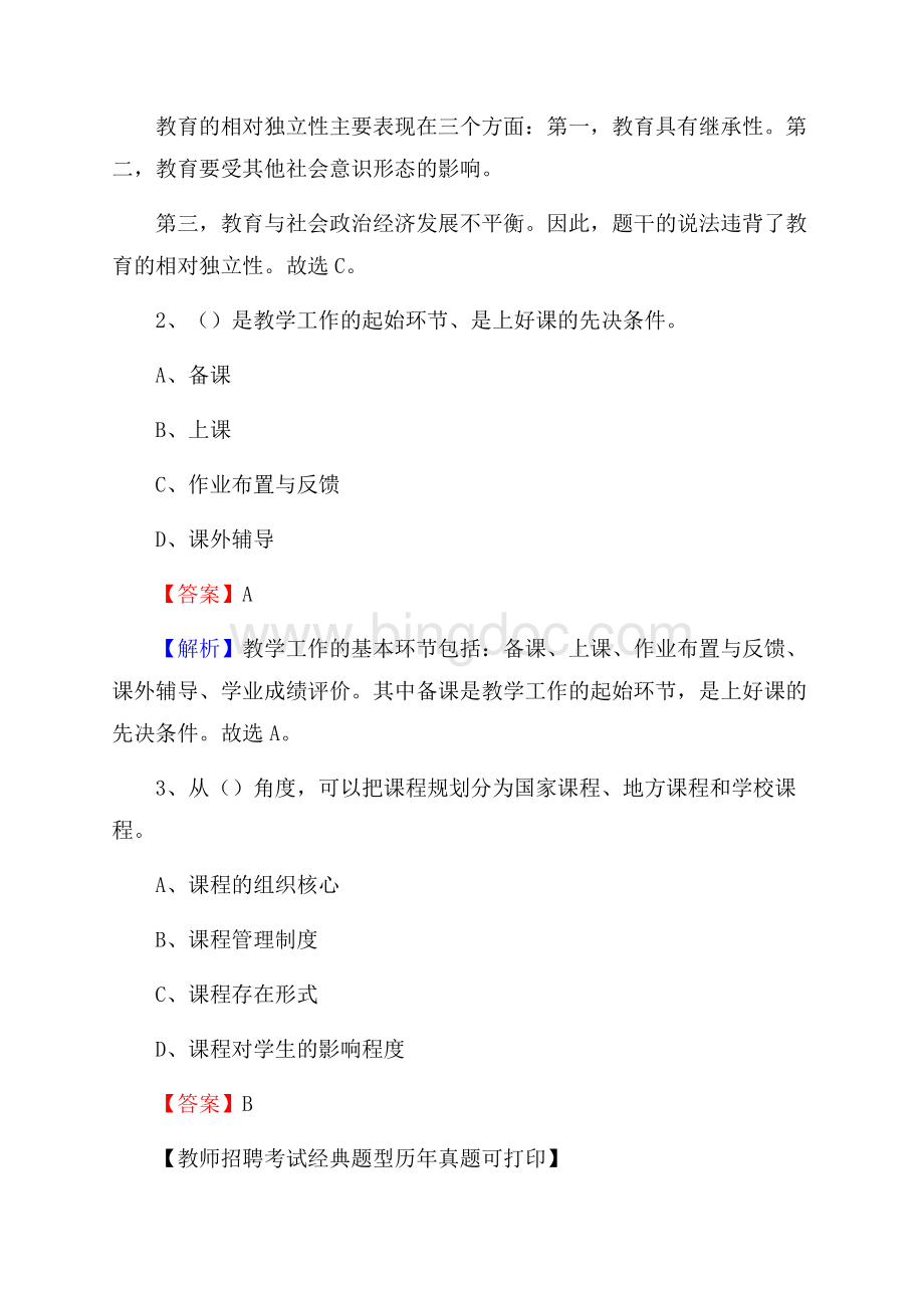 广西柳州市柳江县教师招聘《教育学、教育心理、教师法》真题.docx_第2页