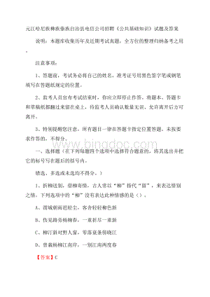 元江哈尼族彝族傣族自治县电信公司招聘《公共基础知识》试题及答案.docx